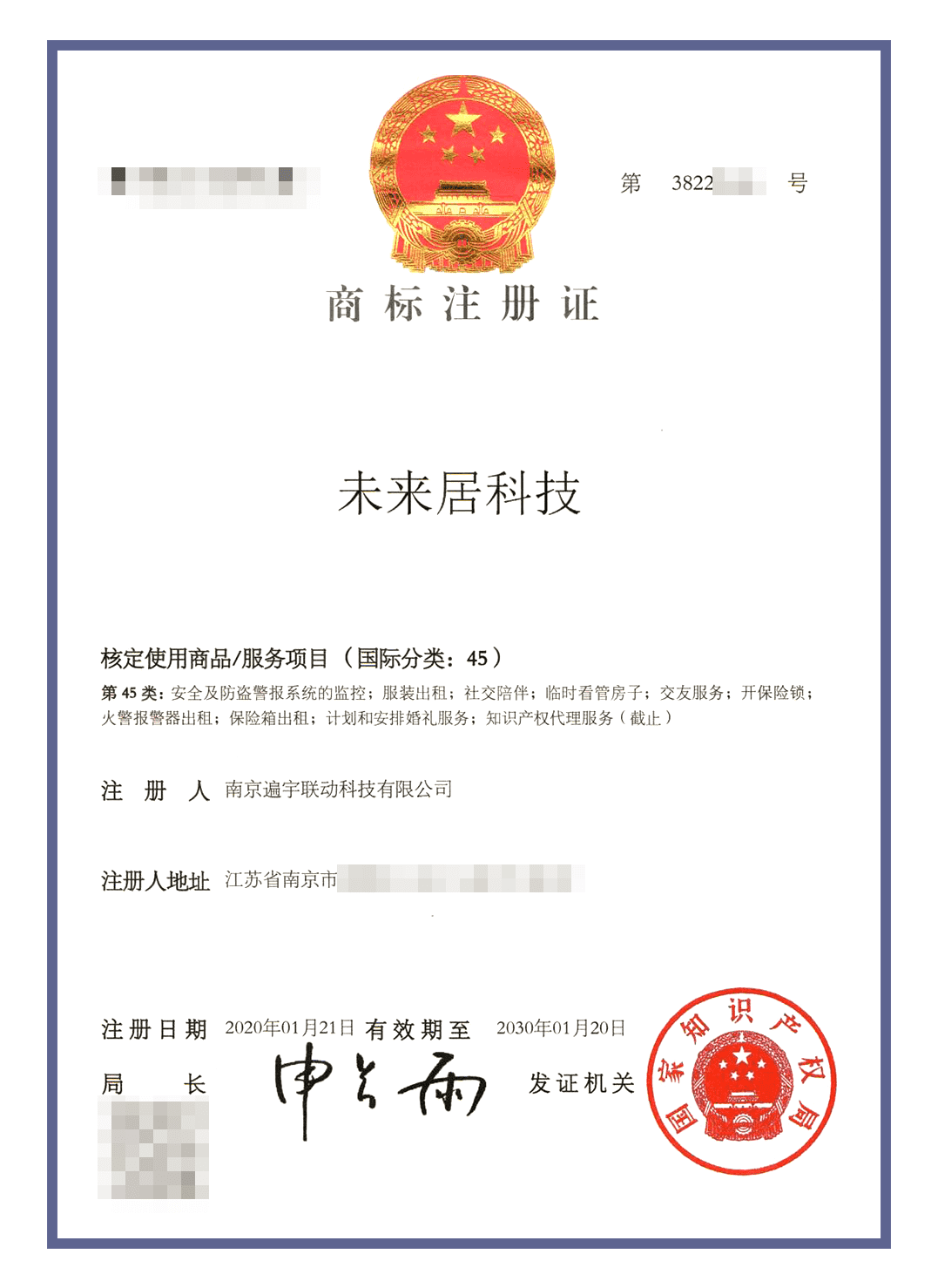 未来居商标认证